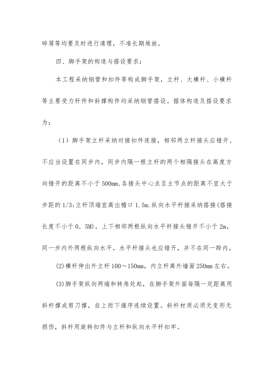 脚手架施工安全技术措施_第2页