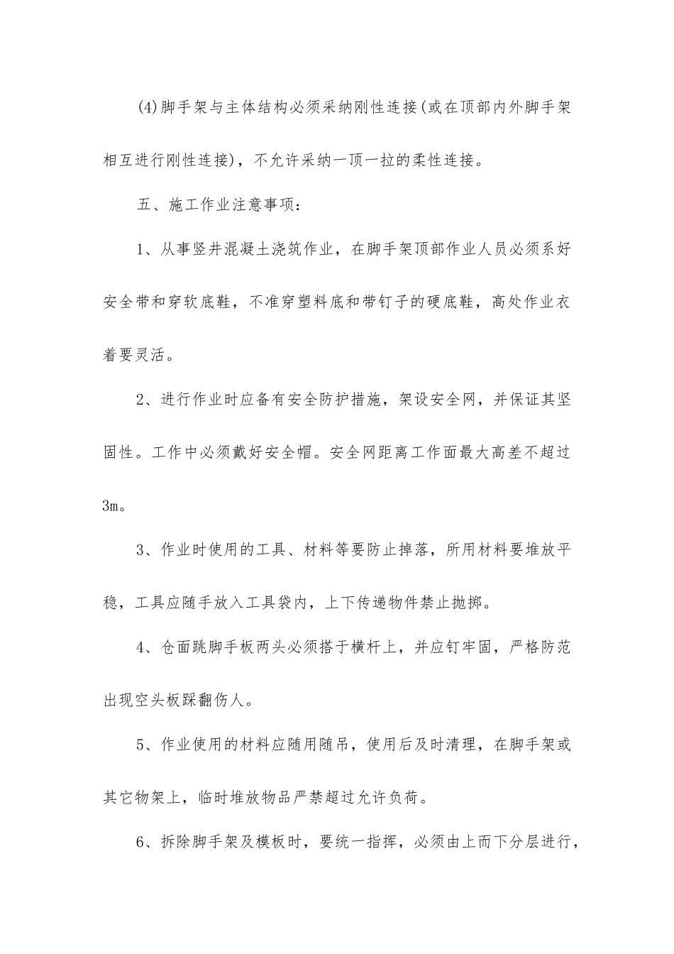 脚手架施工安全技术措施_第3页