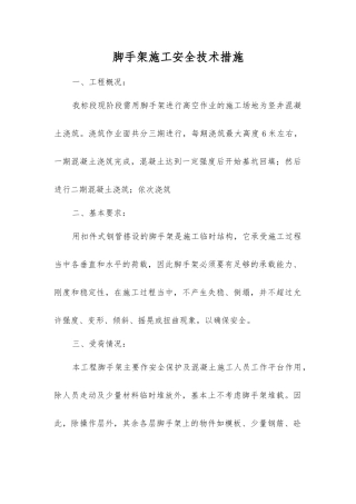 脚手架施工安全技术措施