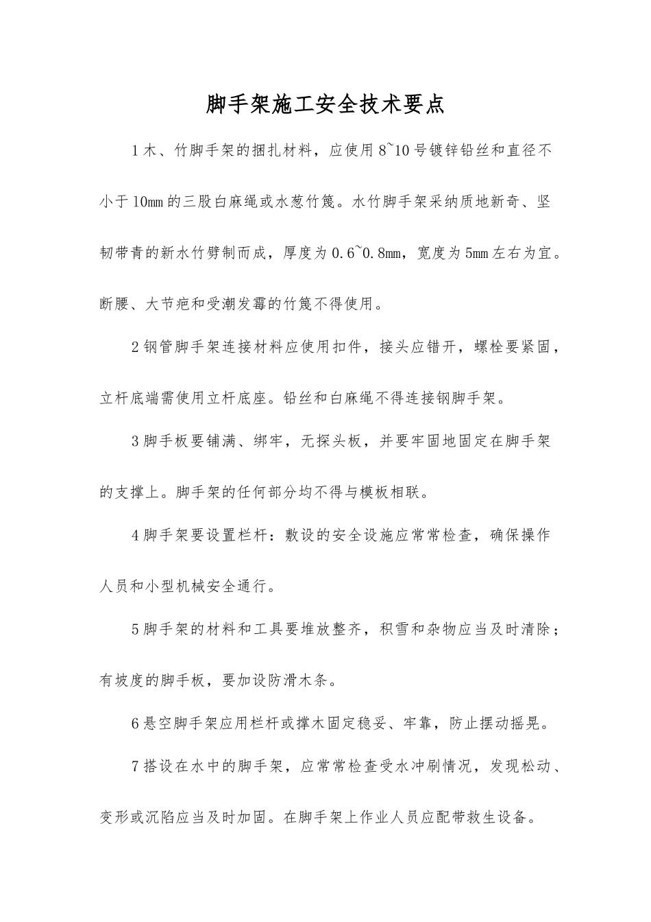 脚手架施工安全技术要点_第1页