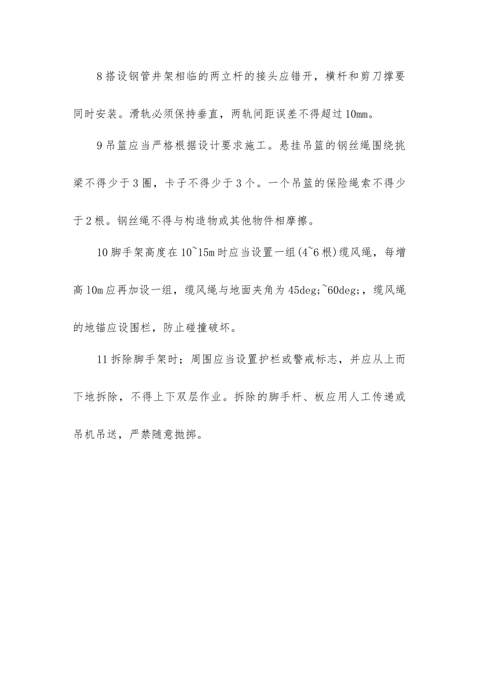 脚手架施工安全技术要点_第2页