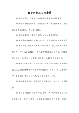 脚手架施工安全措施