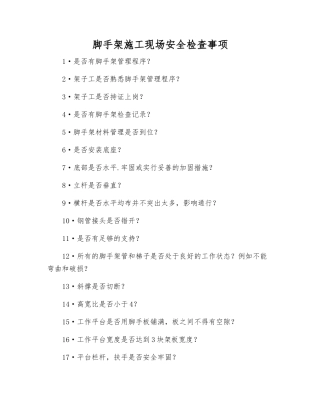 脚手架施工现场安全检查事项