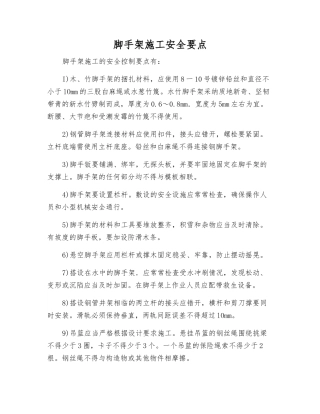 脚手架施工安全要点