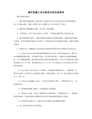 脚手架施工安全要求及注意事项