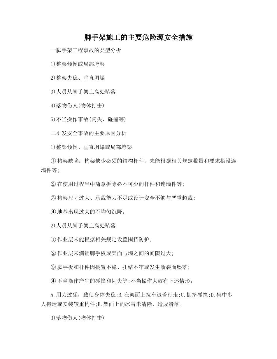 脚手架施工的主要危险源安全措施_第1页