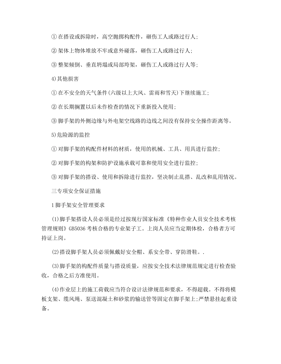 脚手架施工的主要危险源安全措施_第2页