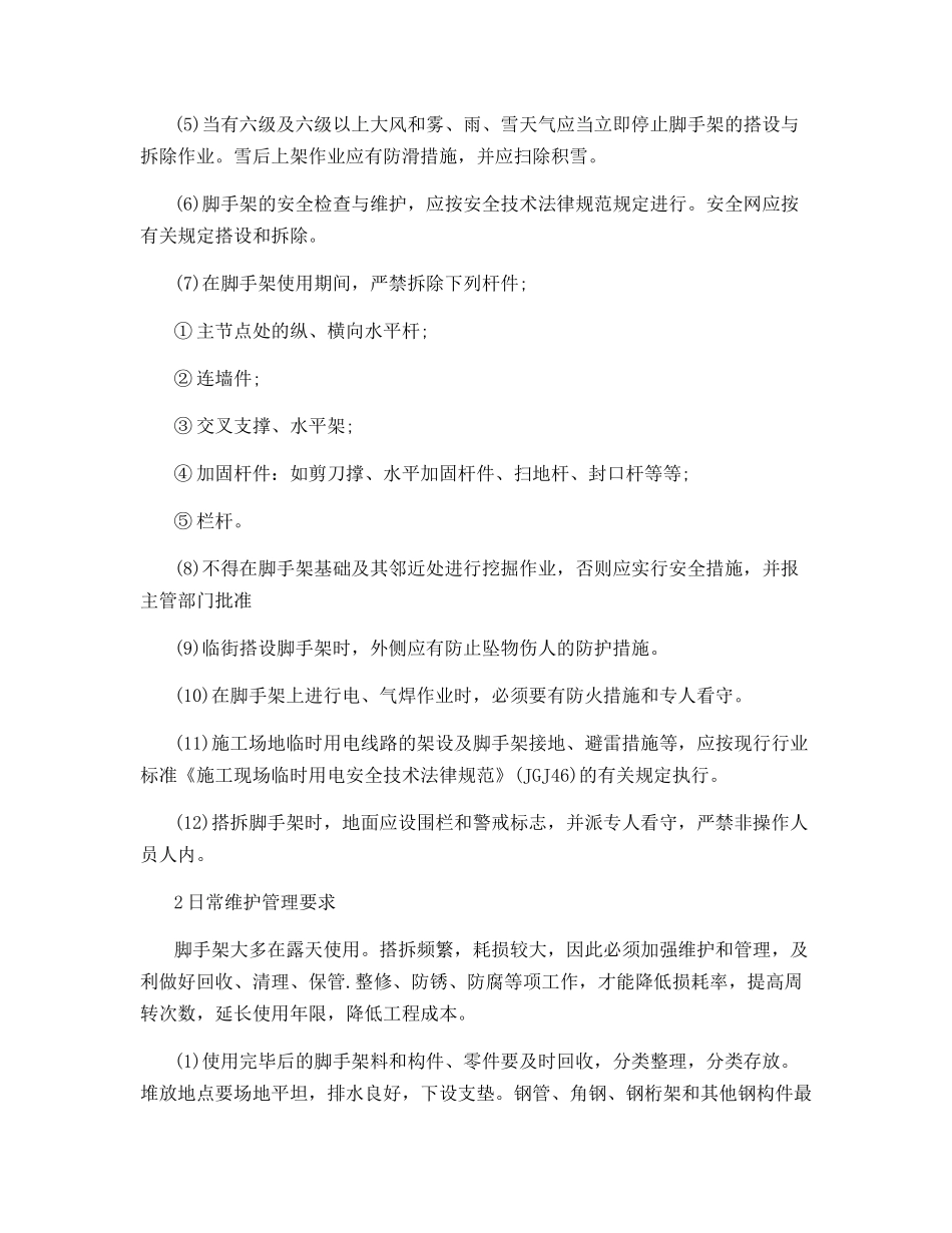 脚手架施工的主要危险源安全措施_第3页