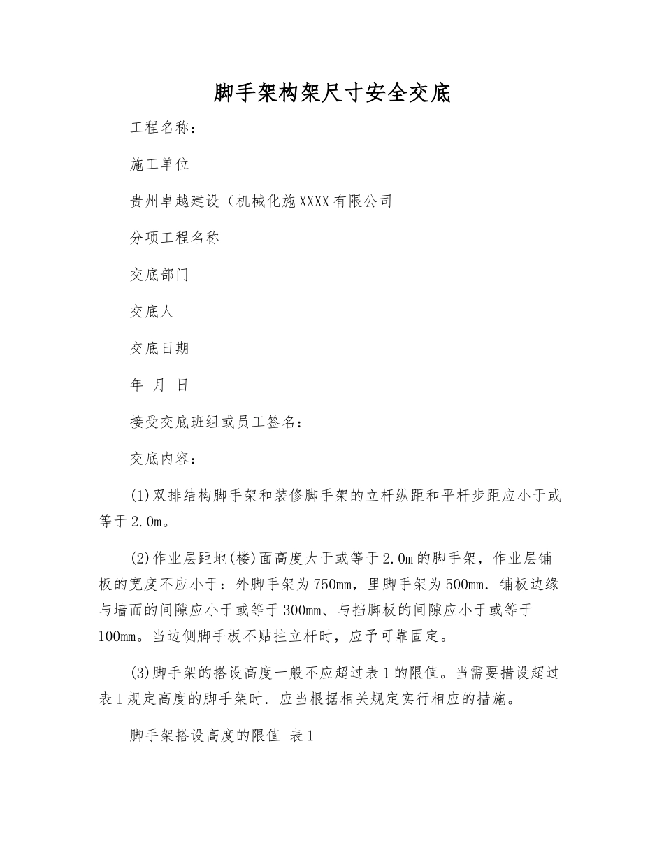 脚手架构架尺寸安全交底_第1页
