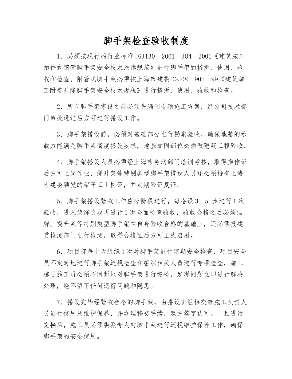 脚手架检查验收制度_第1页