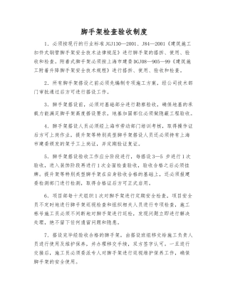 脚手架检查验收制度