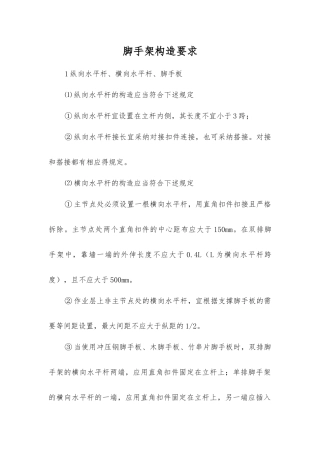 脚手架构造要求