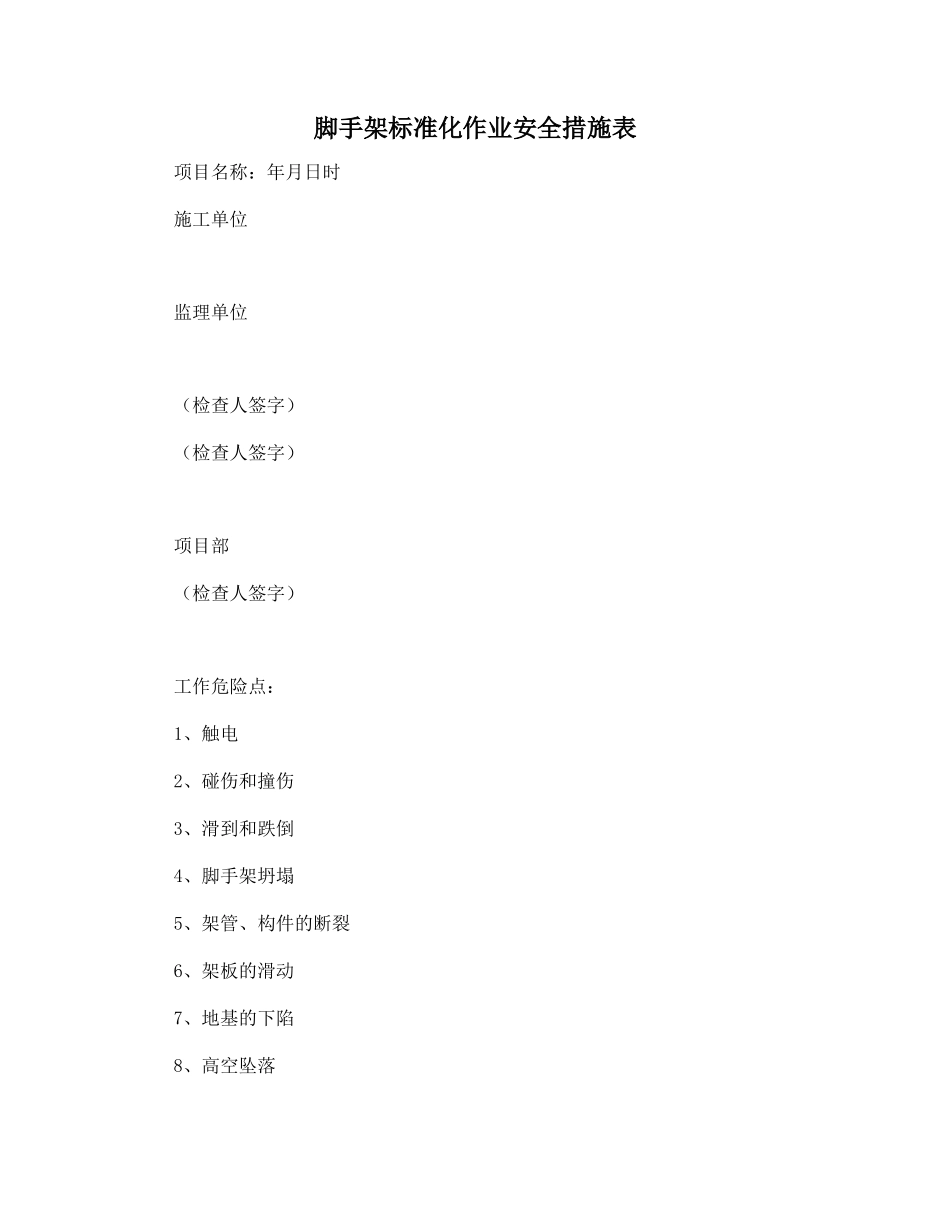 脚手架标准化作业安全措施表_第1页