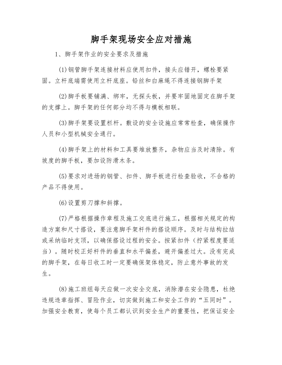 脚手架现场安全应对措施_第1页