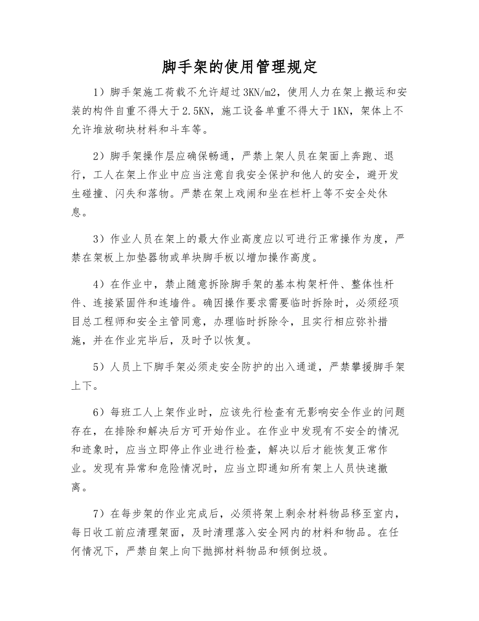 脚手架的使用管理规定_第1页