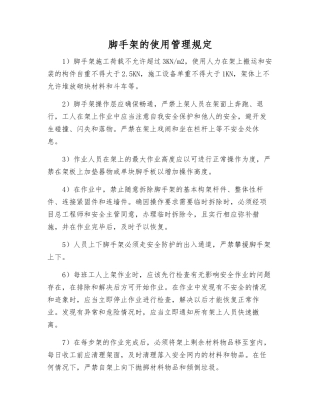 脚手架的使用管理规定