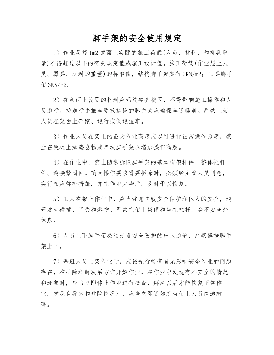 脚手架的安全使用规定_第1页