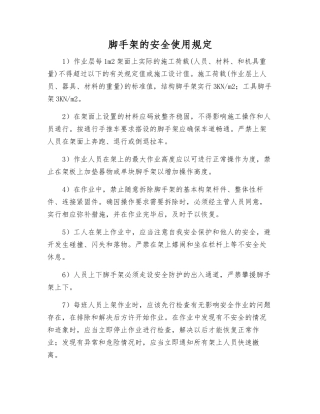 脚手架的安全使用规定