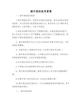 脚手架的使用管理