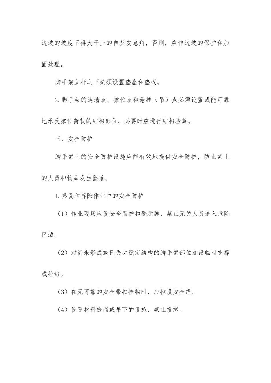 脚手架的安全技术要求_第2页