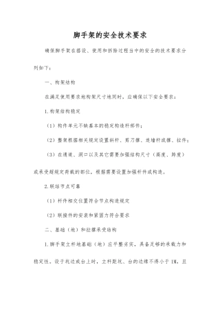 脚手架的安全技术要求