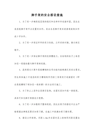 脚手架的安全搭设措施