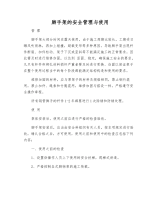 脚手架的安全管理与使用