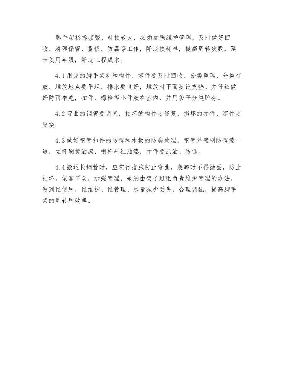 脚手架的安全设施和维护要求_第2页