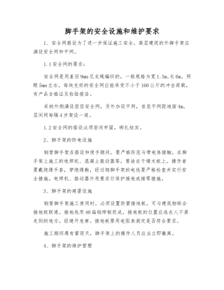 脚手架的安全设施和维护要求