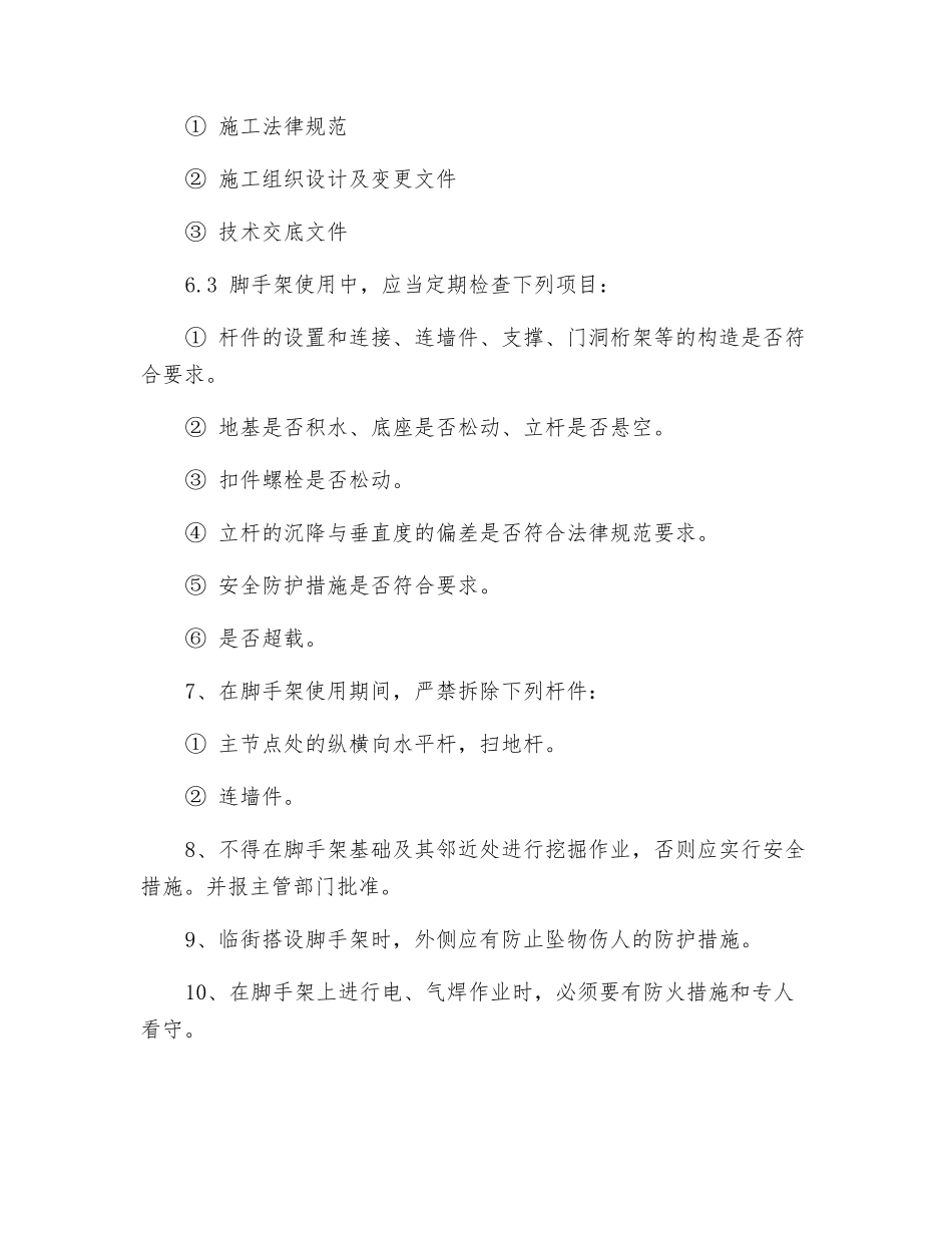 脚手架的安全质量管理措施_第2页