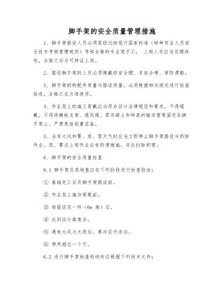 脚手架的安全质量管理措施