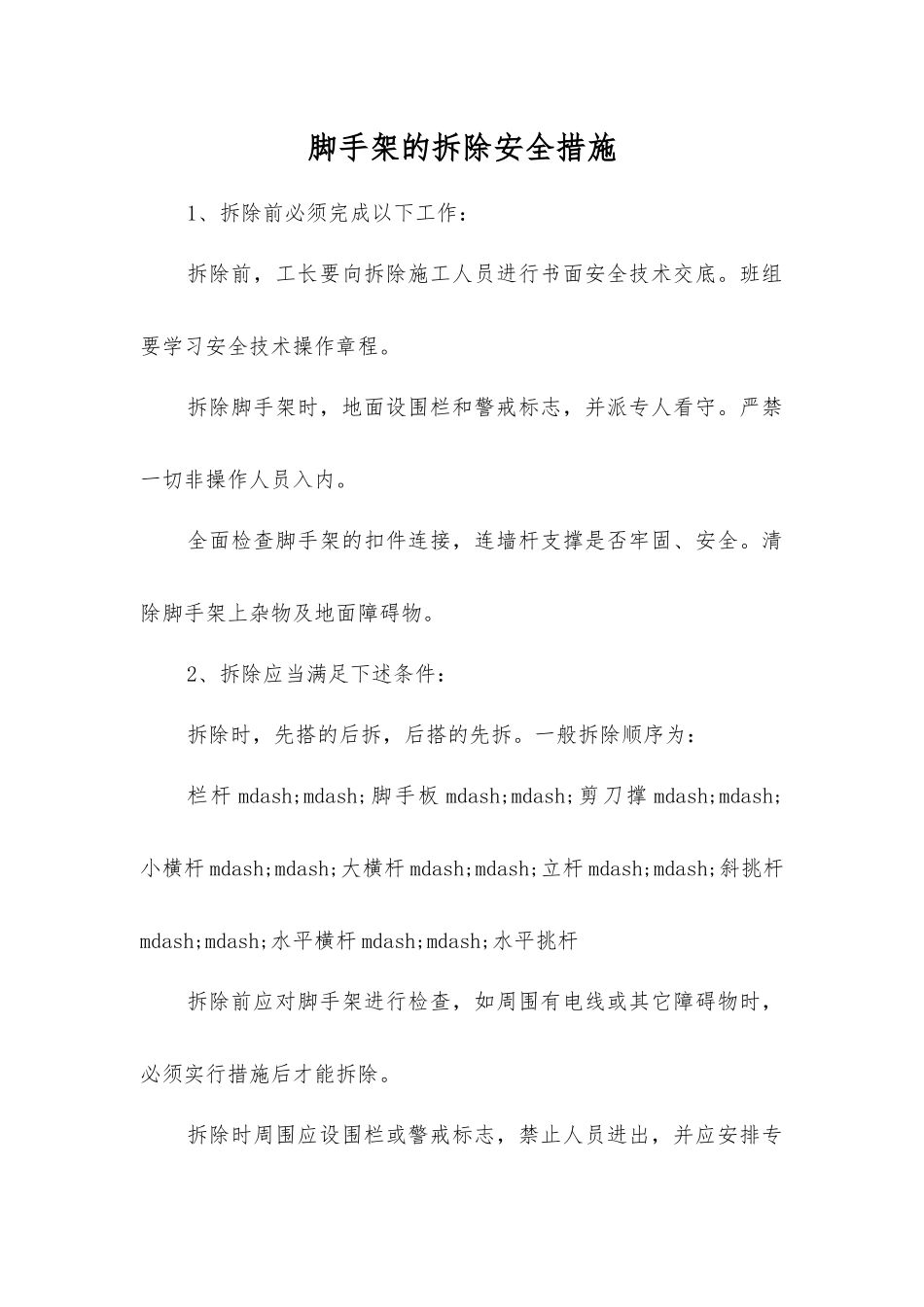 脚手架的拆除安全措施_第1页