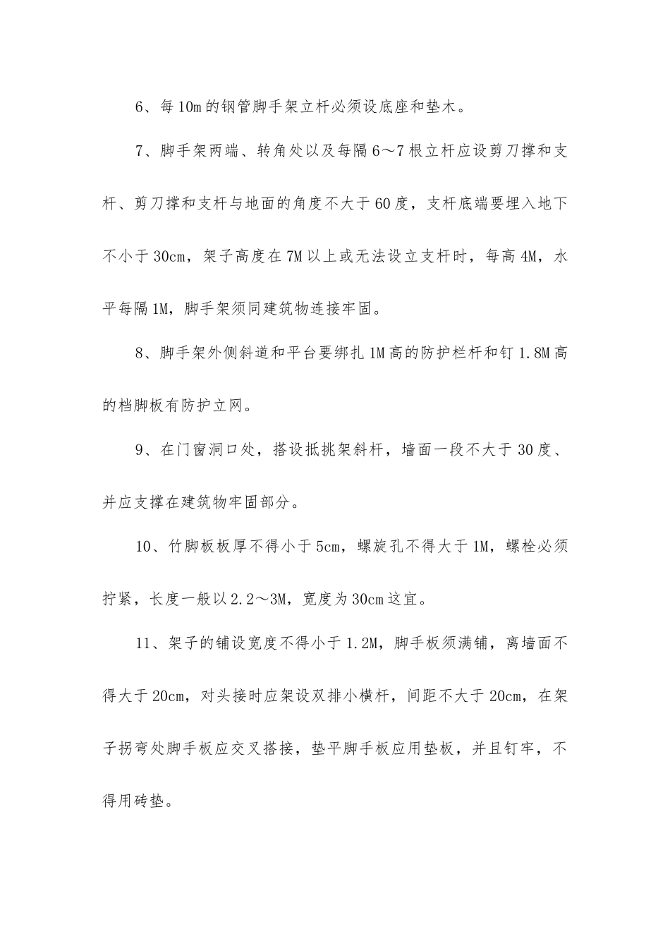 脚手架的安全防护措施_第2页