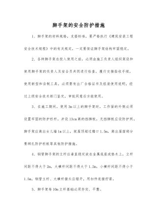 脚手架的安全防护措施