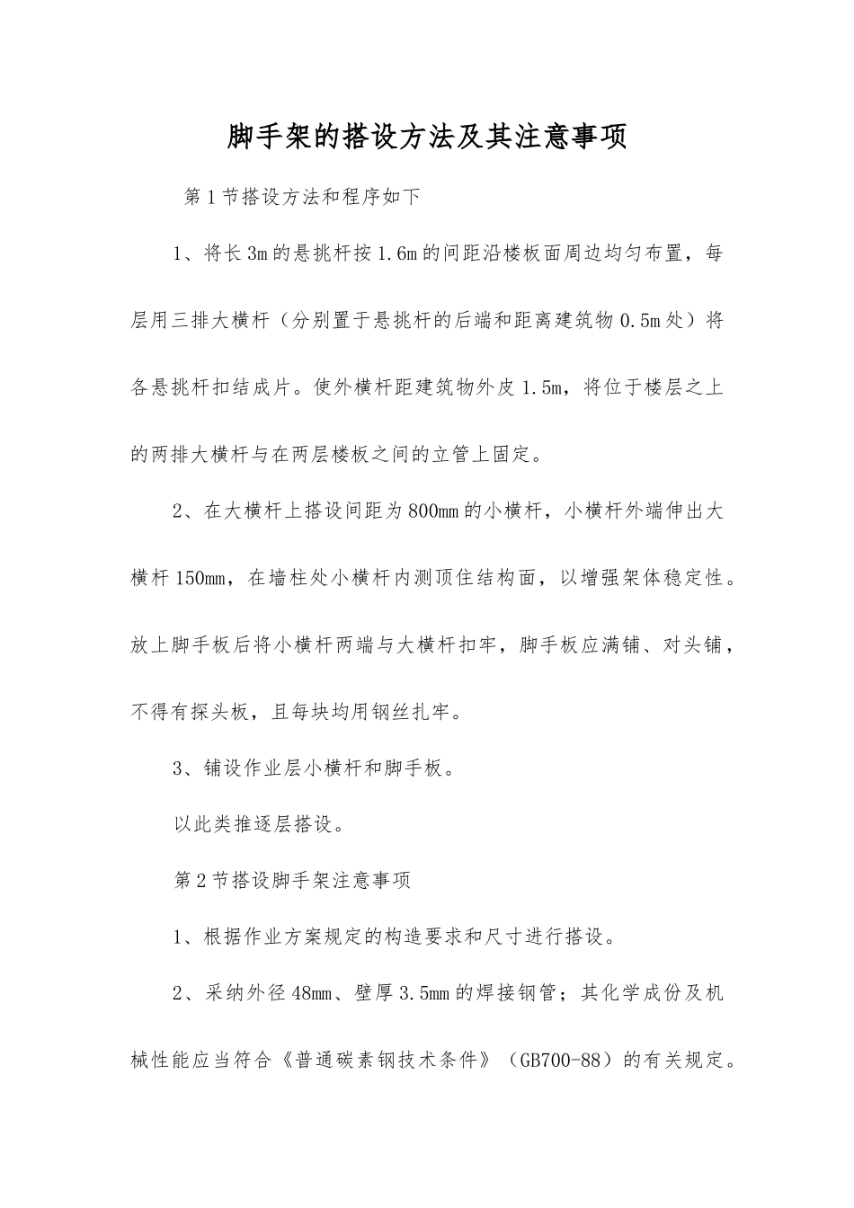 脚手架的搭设方法及注意事项_第1页