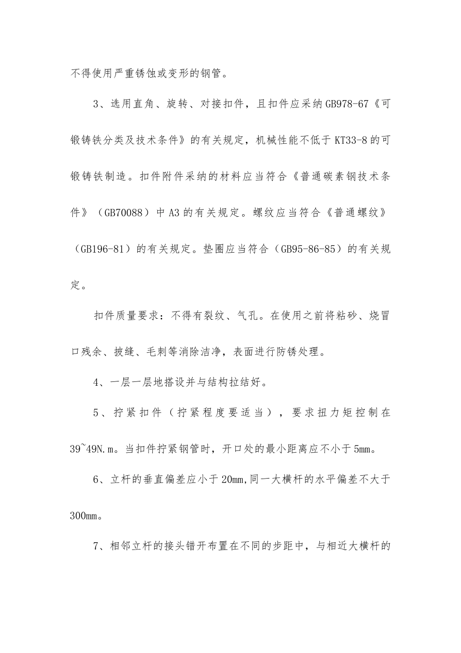 脚手架的搭设方法及注意事项_第2页