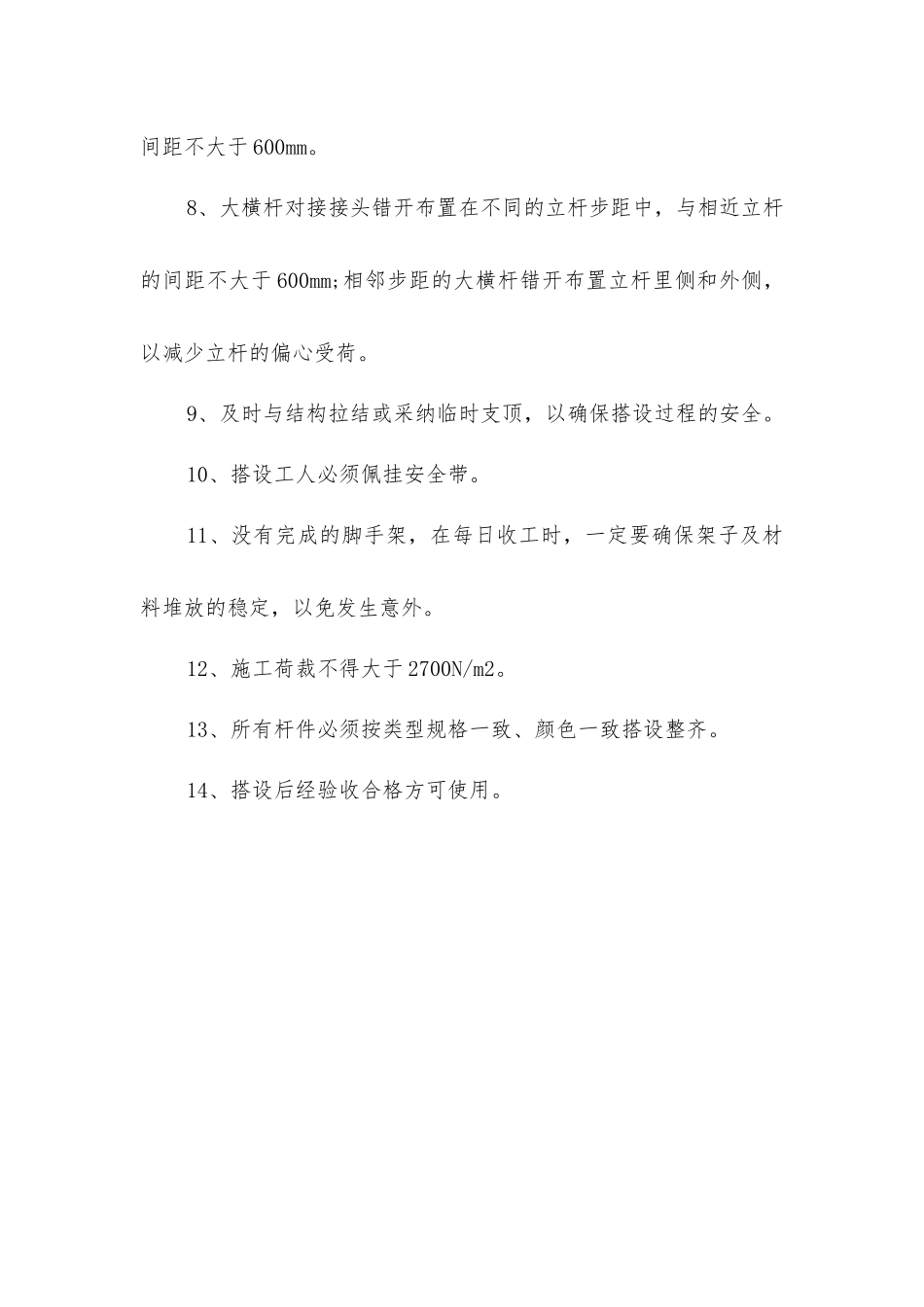 脚手架的搭设方法及注意事项_第3页