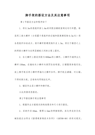 脚手架的搭设方法及注意事项