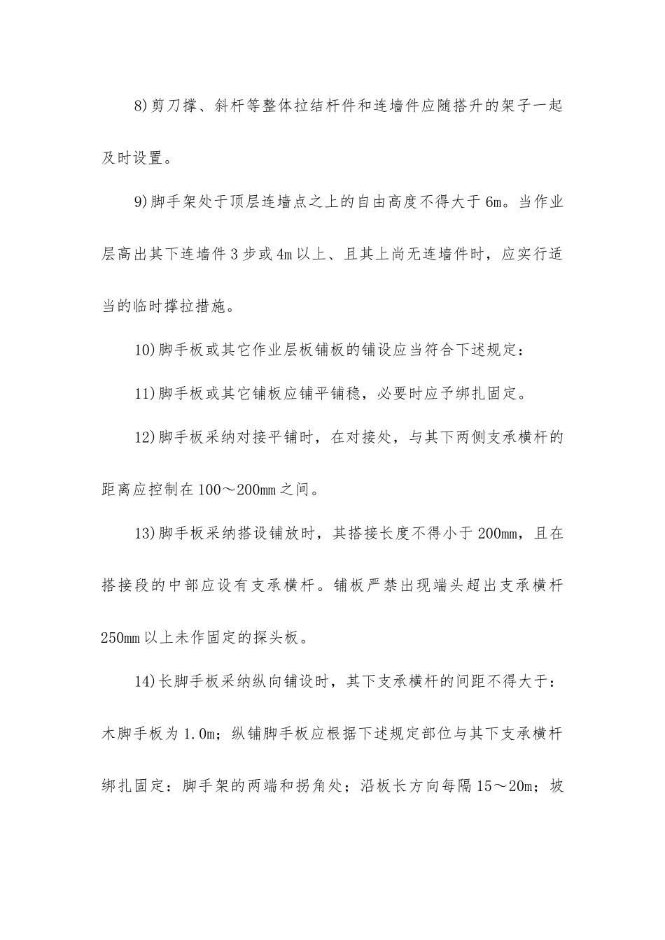 脚手架的搭设、使用和拆除的安全防护措施_第2页