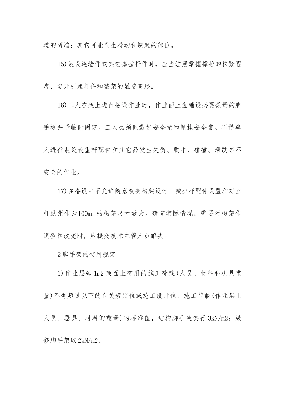 脚手架的搭设、使用和拆除的安全防护措施_第3页