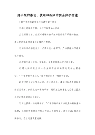 脚手架的搭设、使用和拆除的安全防护措施