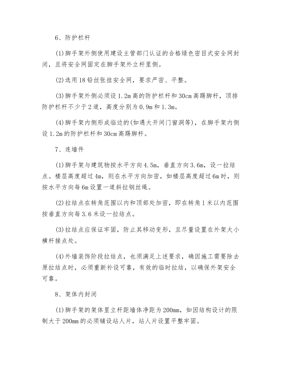 脚手架的搭设流程及要求_第3页