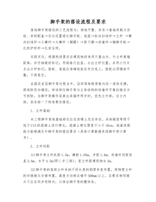 脚手架的搭设流程及要求