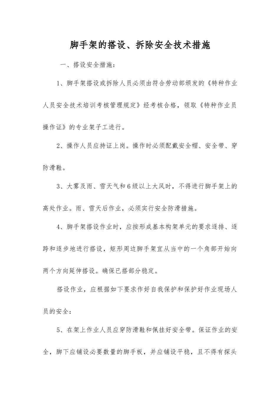 脚手架的搭设、拆除安全技术措施_第1页