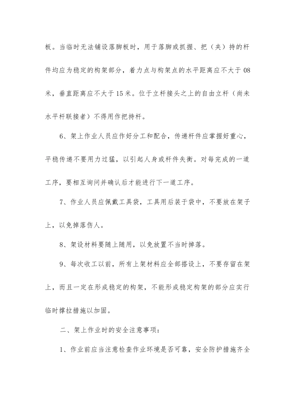 脚手架的搭设、拆除安全技术措施_第2页