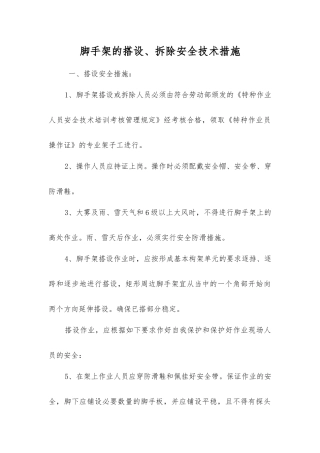 脚手架的搭设、拆除安全技术措施