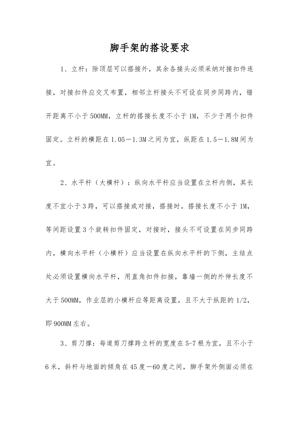 脚手架的搭设要求_第1页