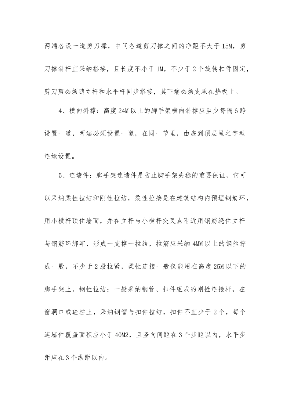 脚手架的搭设要求_第2页