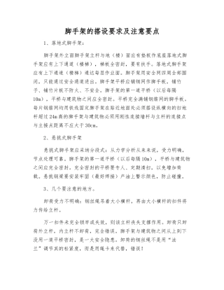 脚手架的搭设要求及注意要点