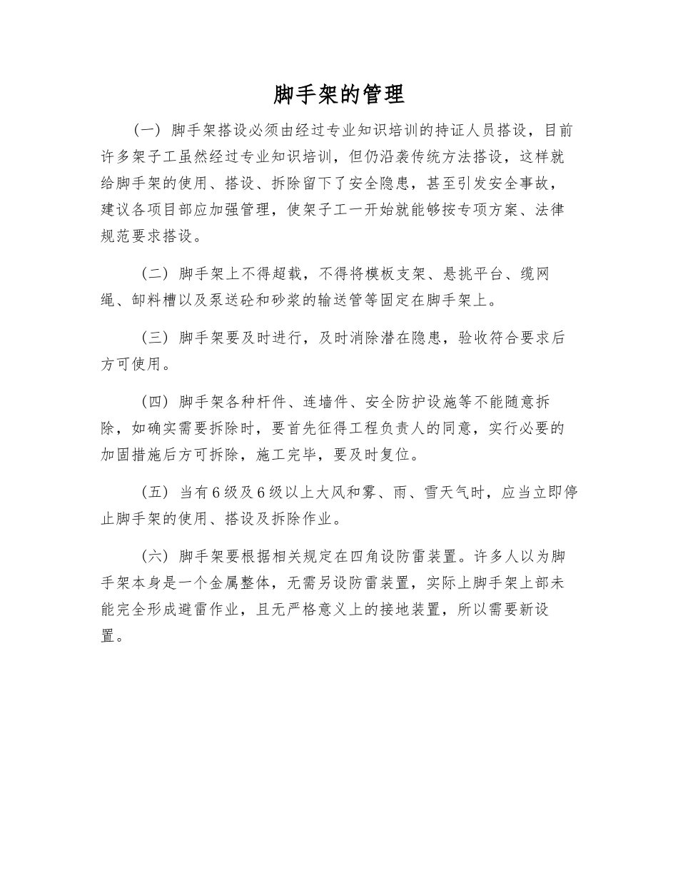 脚手架的管理_第1页